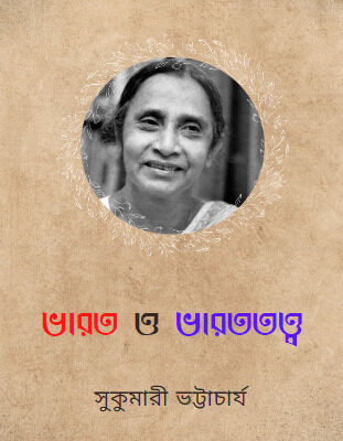 ভারত ও ভারততত্ত্ব